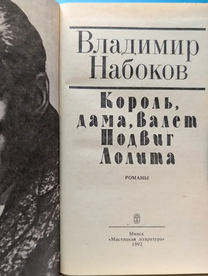 Король, дама, валет. Подвиг. Лолита