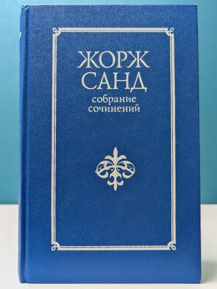 Жорж Санд. Собрание сочинений в 10 томах. Том 7. Мельник из Анжибо. Пиччинино