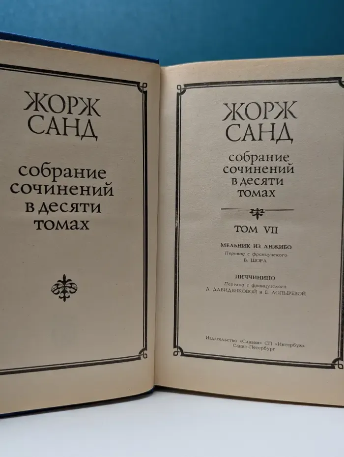 Жорж Санд. Собрание сочинений в 10 томах. Том 7. Мельник из Анжибо. Пиччинино