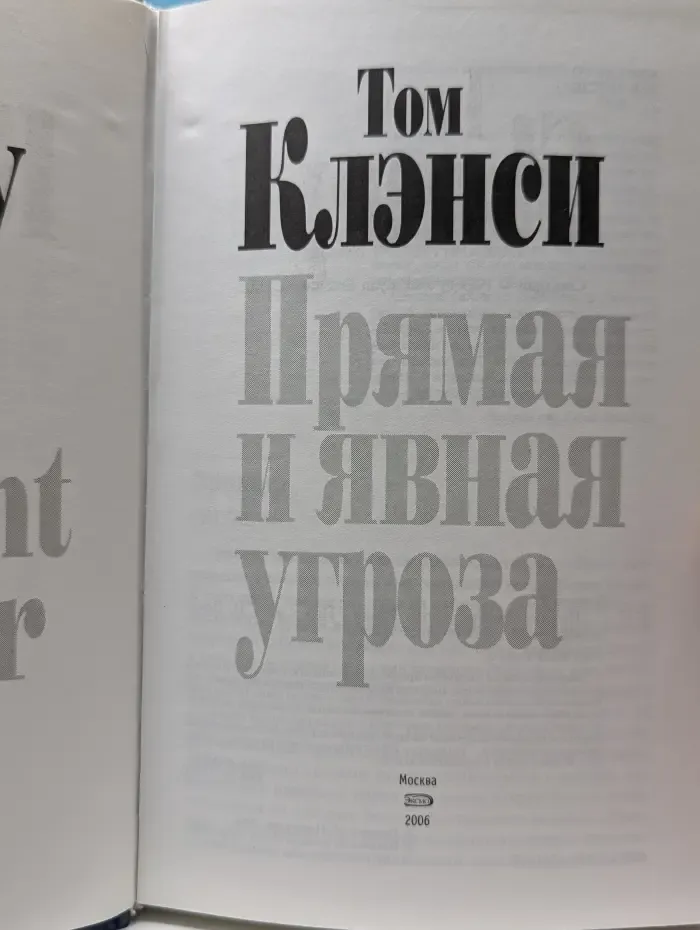 Мировой бестселлер № 1. Прямая и явная угроза