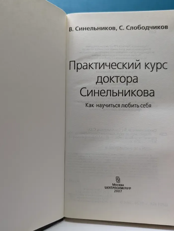 Практический курс доктора Синельникова. Как научиться любить себя