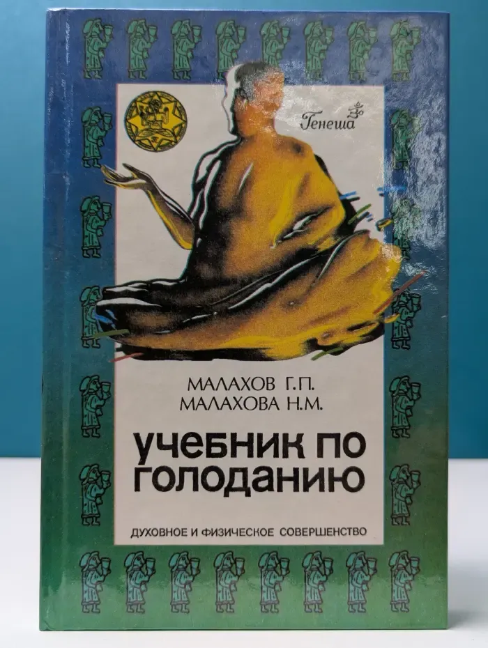 Учебник по голоданию