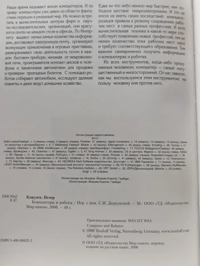 Компьютеры и роботы