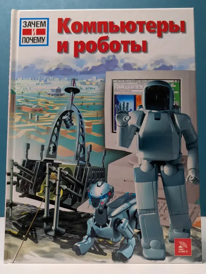 Компьютеры и роботы