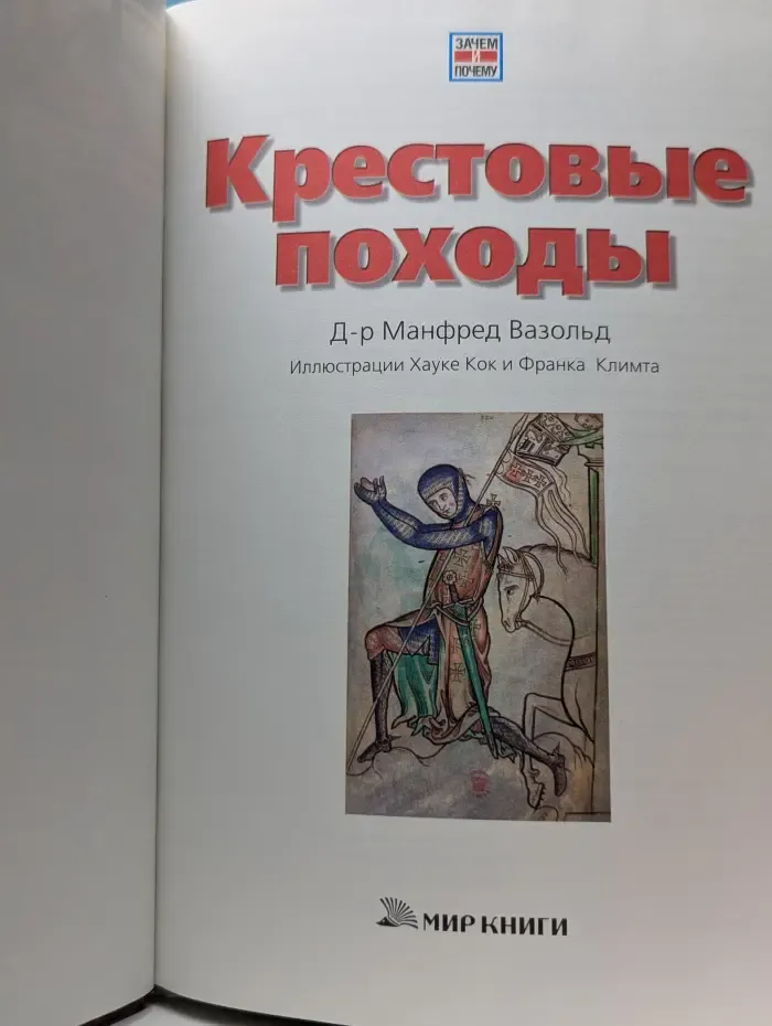 Зачем и почему. Крестовые походы