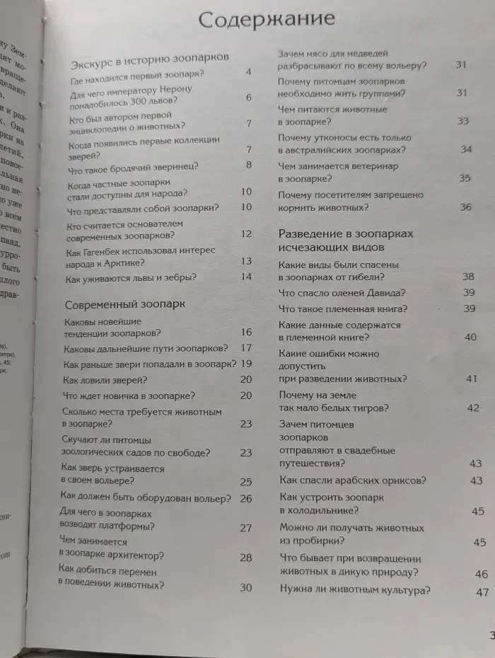 Зачем и почему. Звери в зоопарке