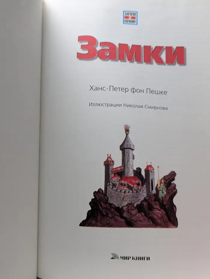 Зачем и почему. Замки