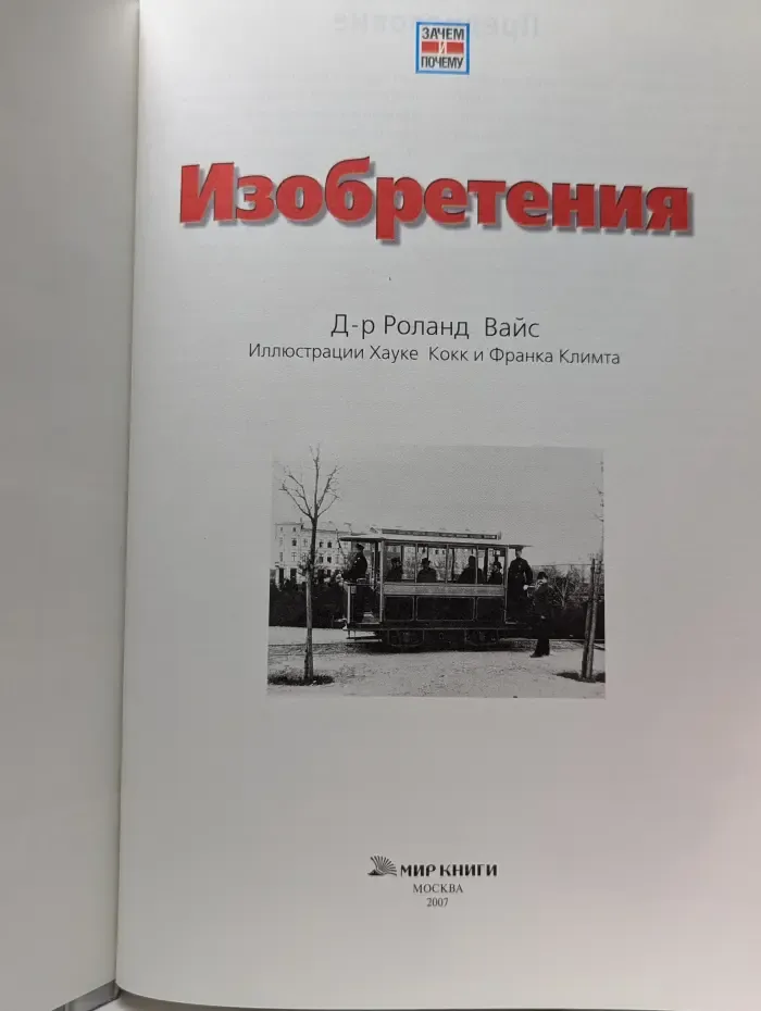 Зачем и почему. Изобретения