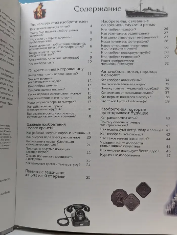 Зачем и почему. Изобретения