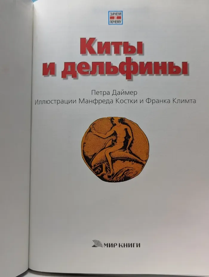 Зачем и почему. Киты и дельфины