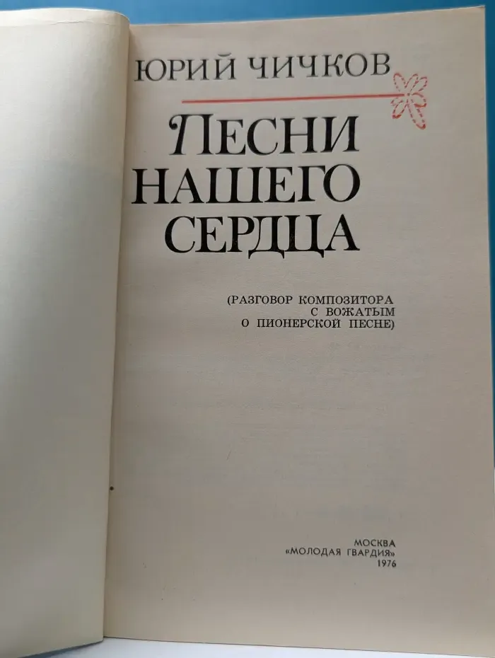 Песни нашего сердца