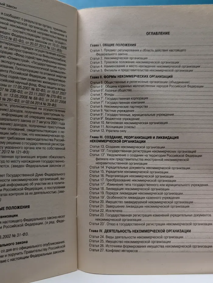 Федеральный закон «О некоммерческих организациях»