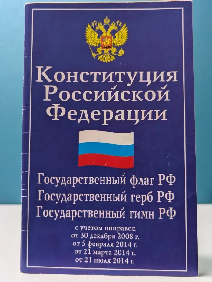 Конституция Российской Федерации. Государственный флаг РФ. Государственный герб РФ. Государственный гимн РФ