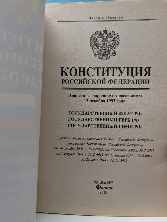 Конституция Российской Федерации. Государственный флаг РФ. Государственный герб РФ. Государственный гимн РФ
