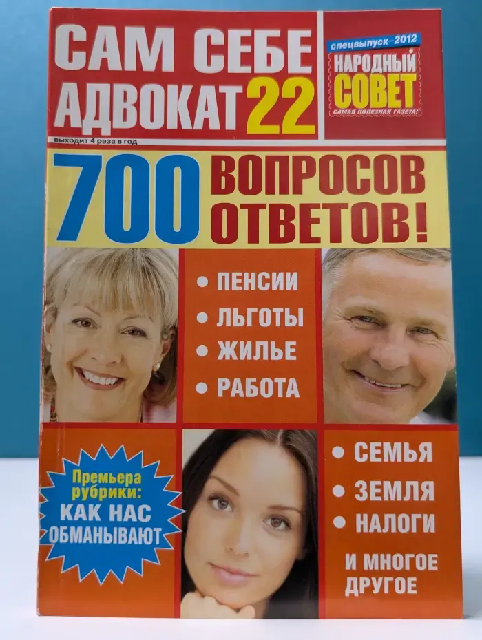 Сам себе адвокат. Выпуск № 22/2012