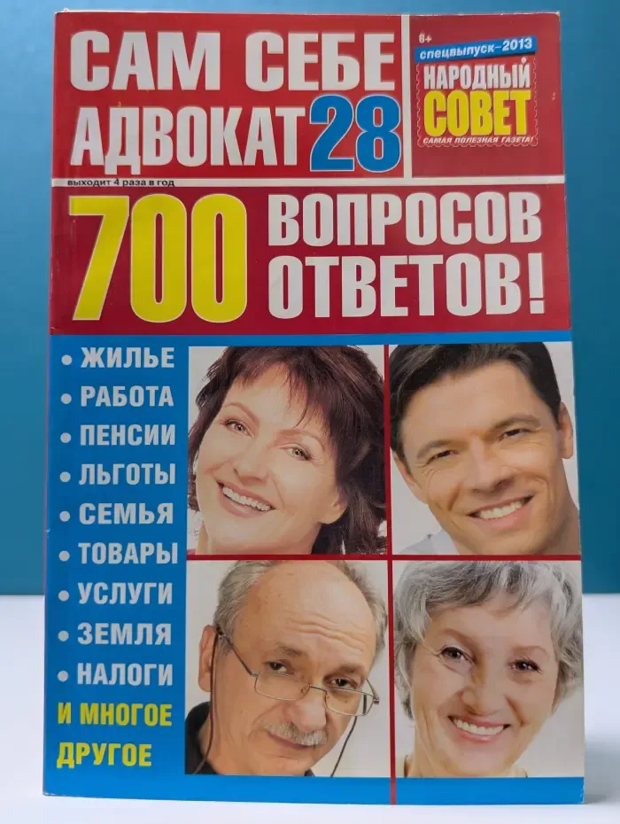 Сам себе адвокат. 700 вопросов - 700 ответов!