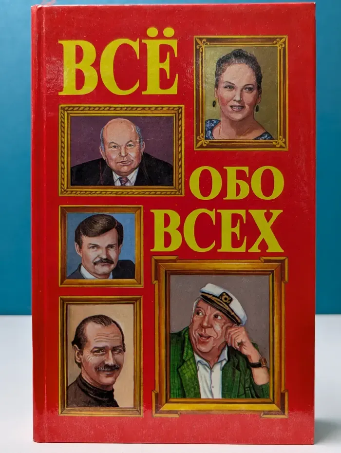 Все обо всех. Том 5