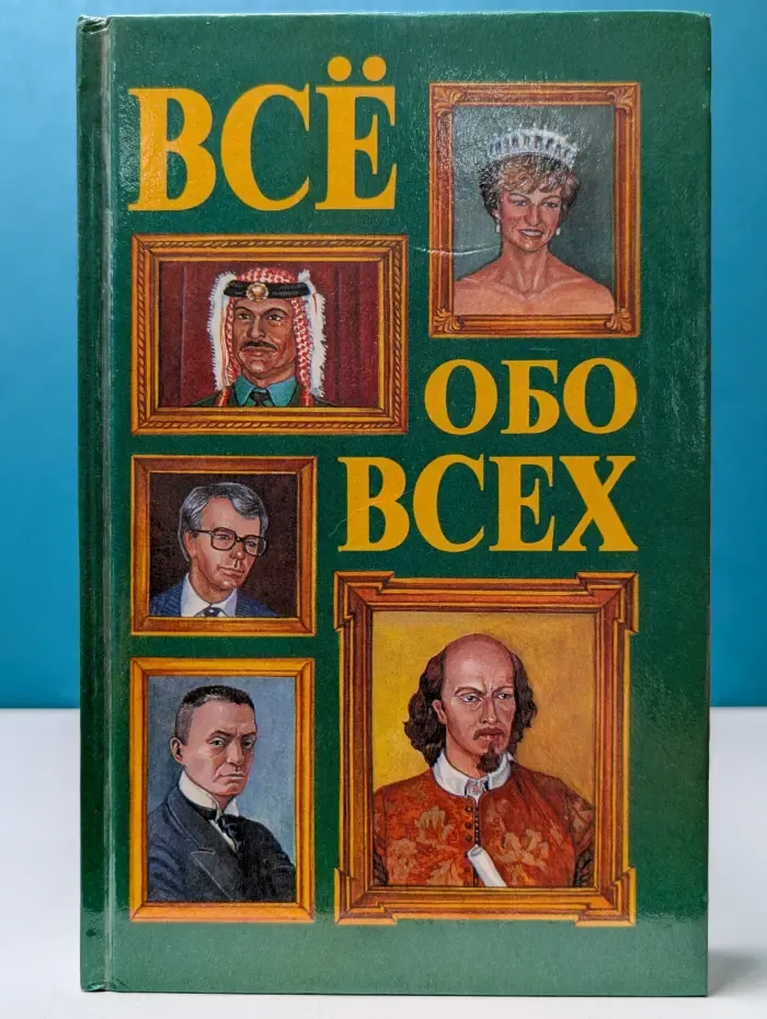Все обо всех. Том 2