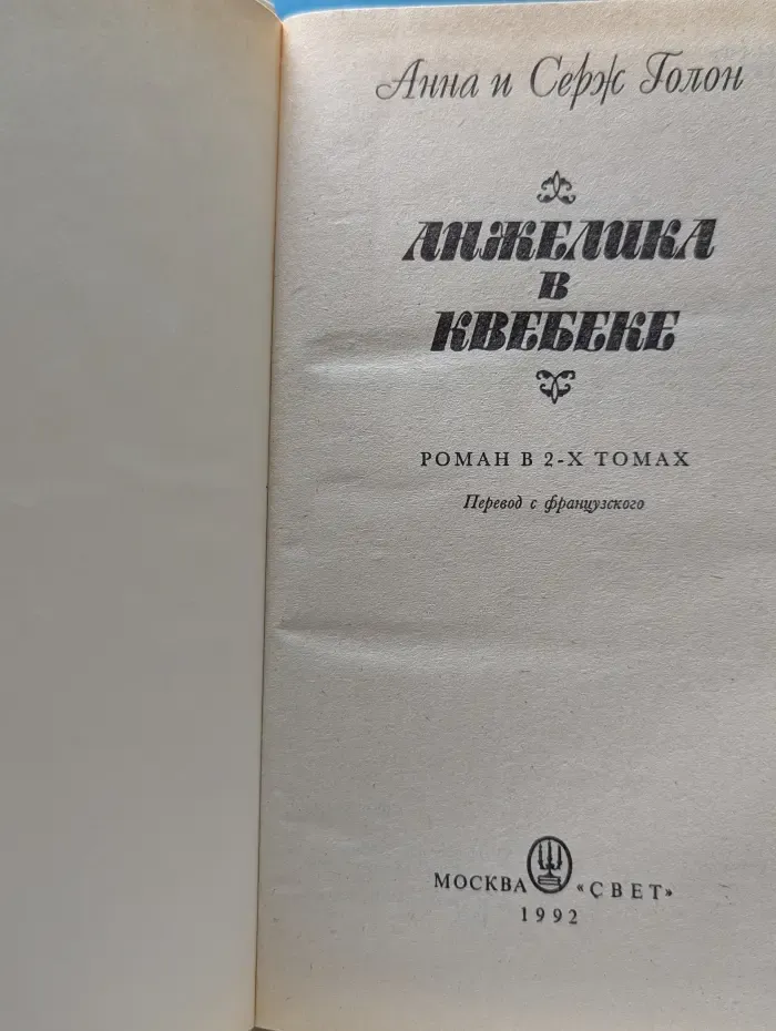 Анжелика в Квебеке