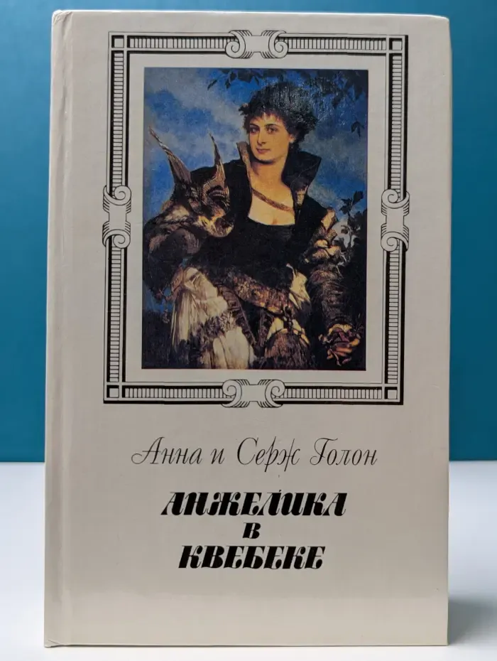 Анжелика в Квебеке