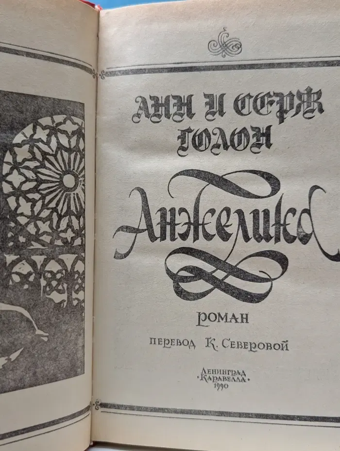 Анжелика