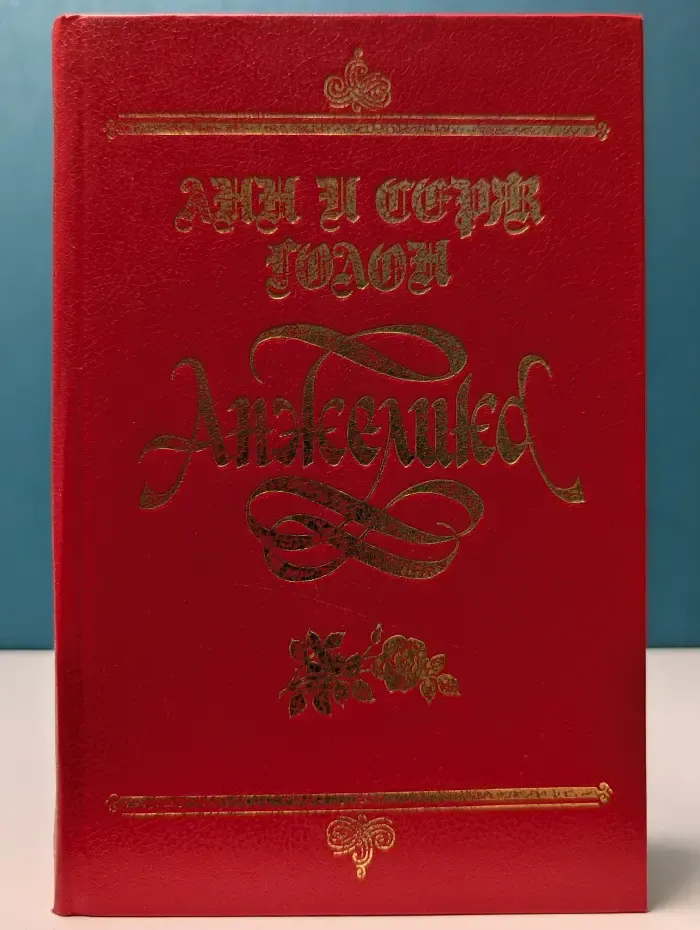 Анжелика