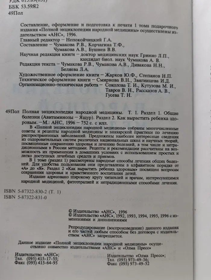Полная энциклопедия народной медицины. Том 1. Разделы 1-2