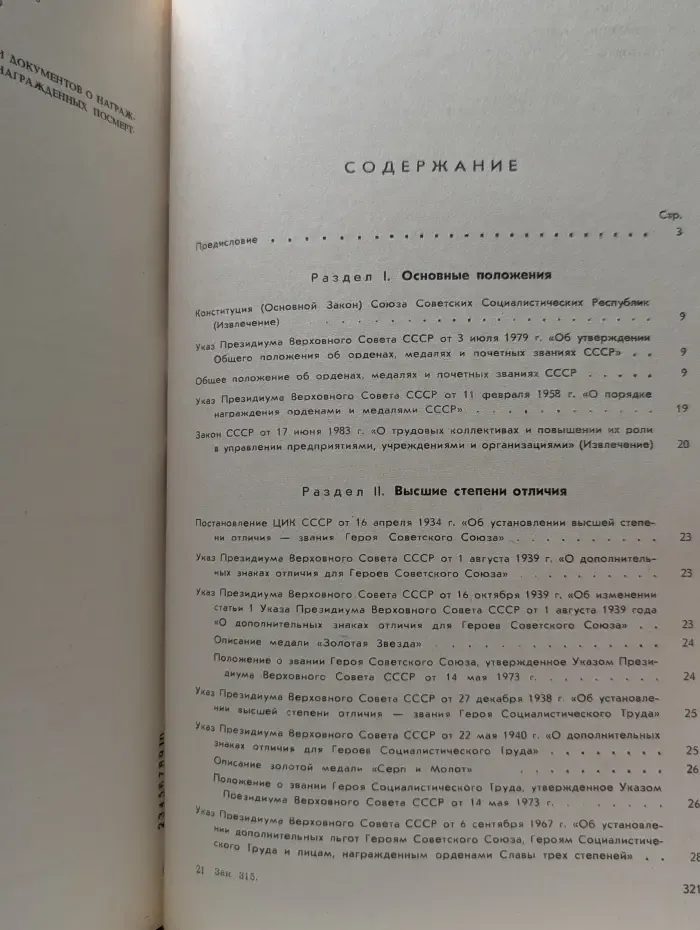 Сборник законодательных актов о государственных наградах СССР