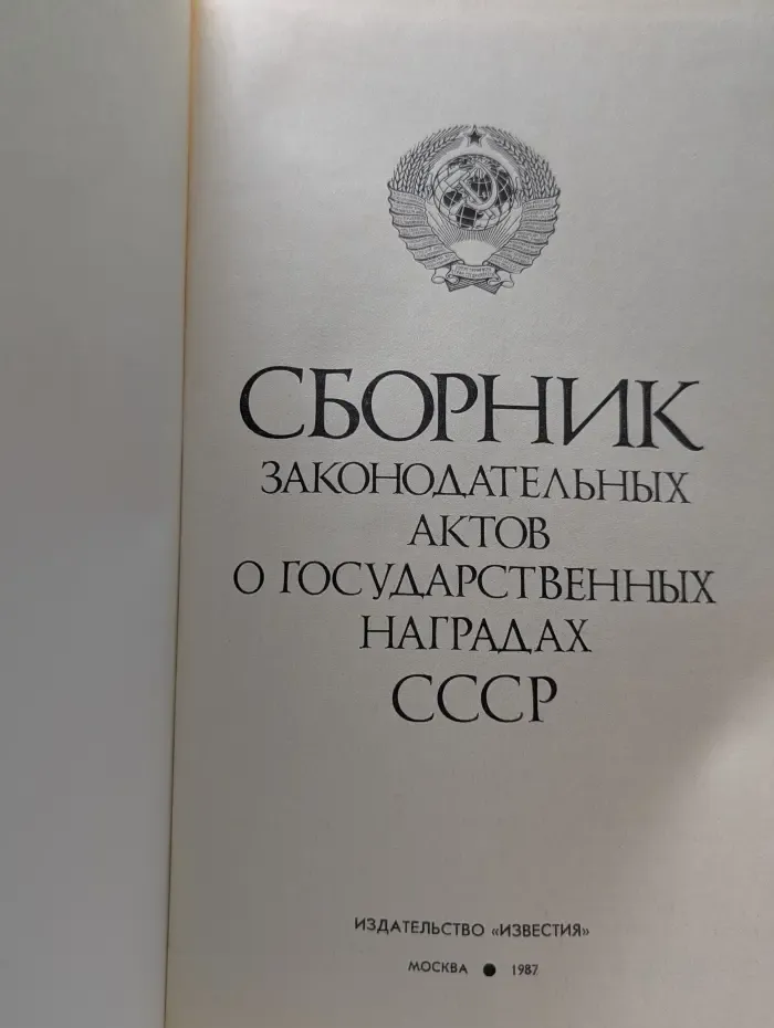 Сборник законодательных актов о государственных наградах СССР