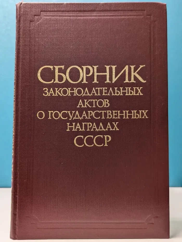 Сборник законодательных актов о государственных наградах СССР