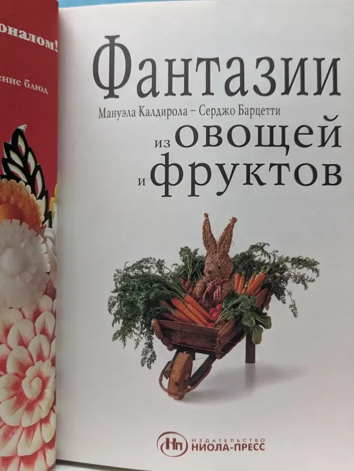 Фантазии из овощей и фруктов