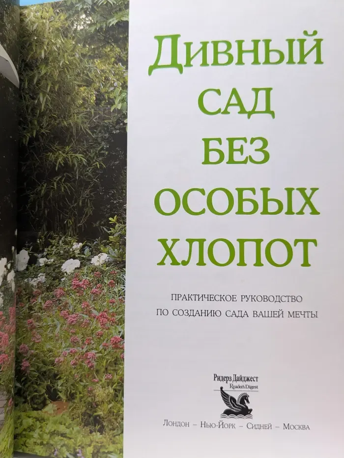 Дивный сад без лишних хлопот. Практическое руководство по созданию сада вашей мечты