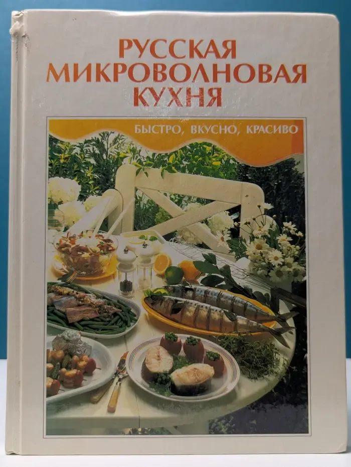 Русская микроволновая кухня