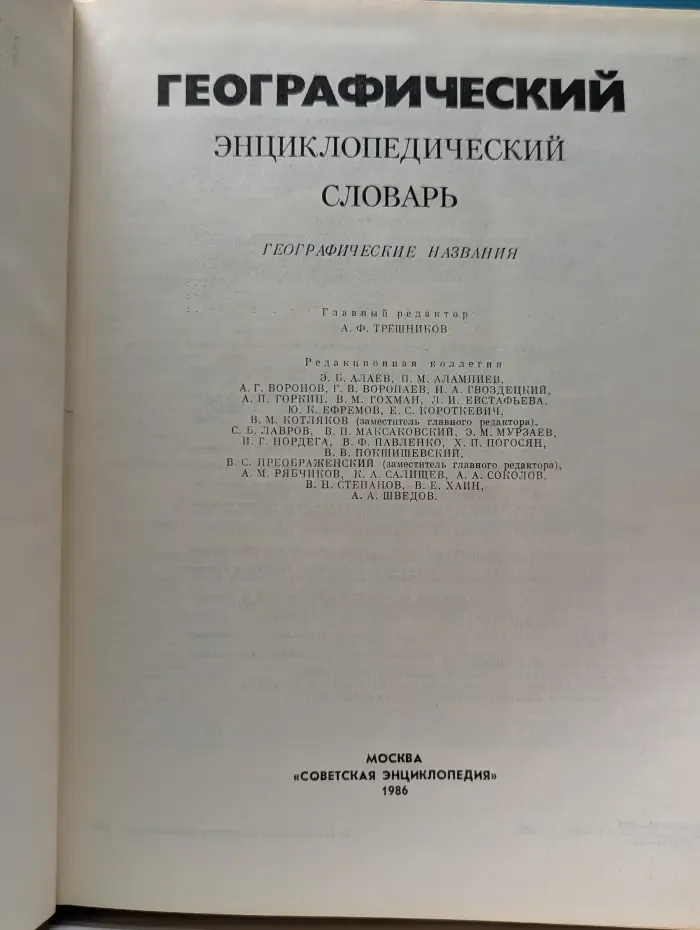 Географический энциклопедический словарь. Географические названия