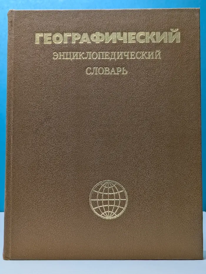Географический энциклопедический словарь. Географические названия