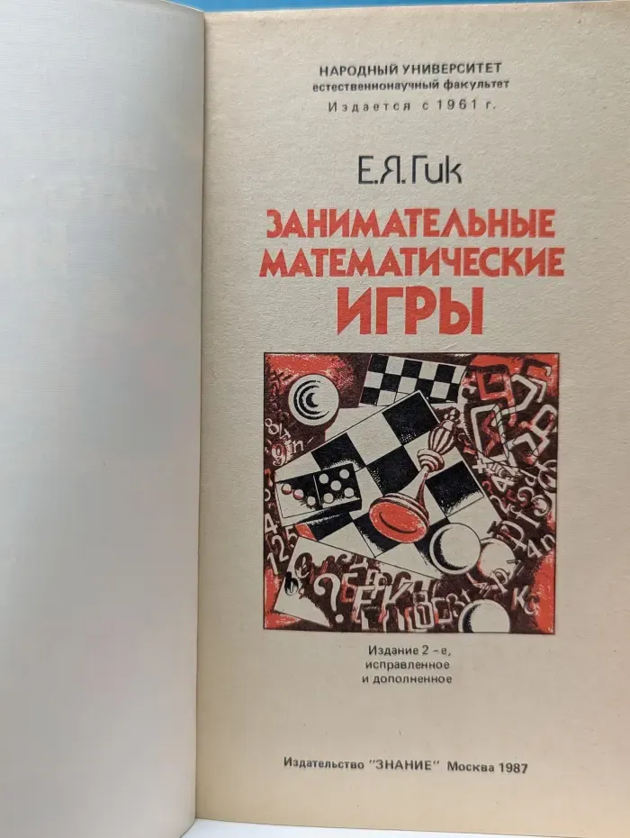 Занимательные математические игры