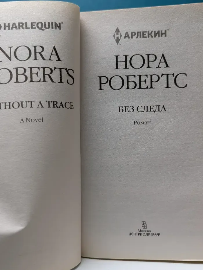 Новый мировой бестселлер. Без следа