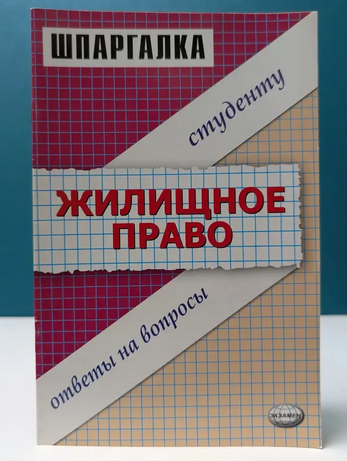 Шпаргалка. Жилищное право