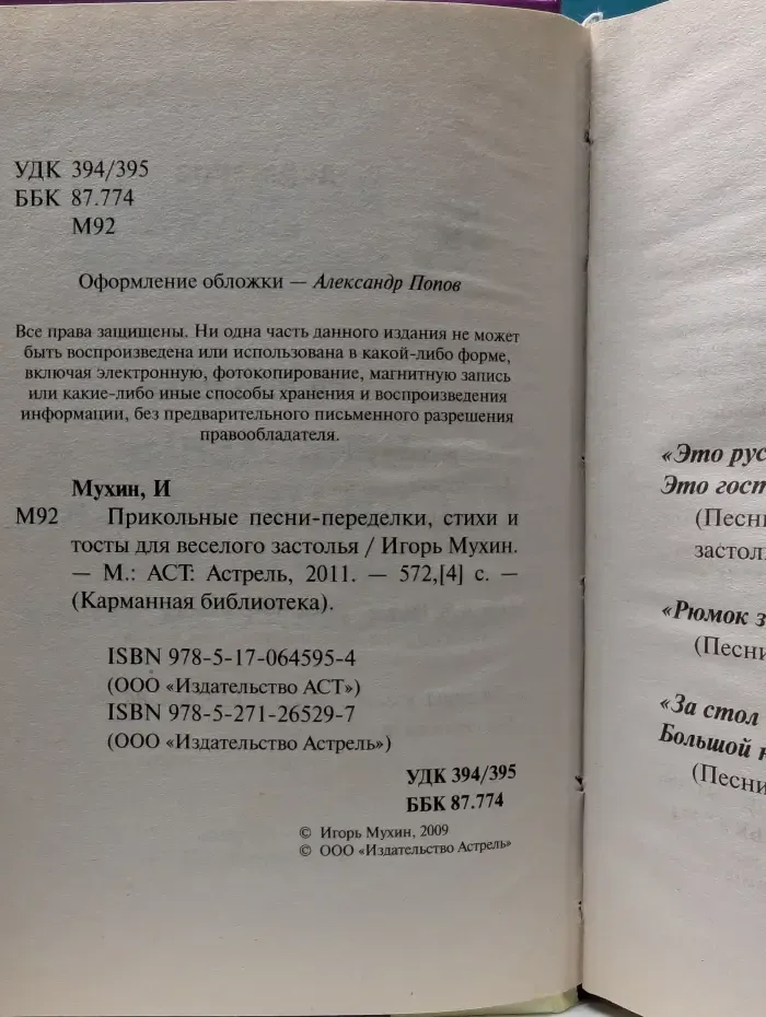 Карманная библиотека. Прикольные песни-переделки, стихи и тосты для веселого застолья