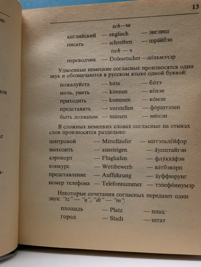 Русско-немецкий немецко-русский разговорник