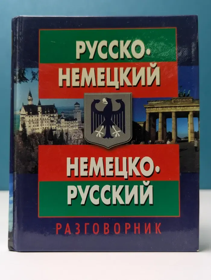 Русско-немецкий немецко-русский разговорник