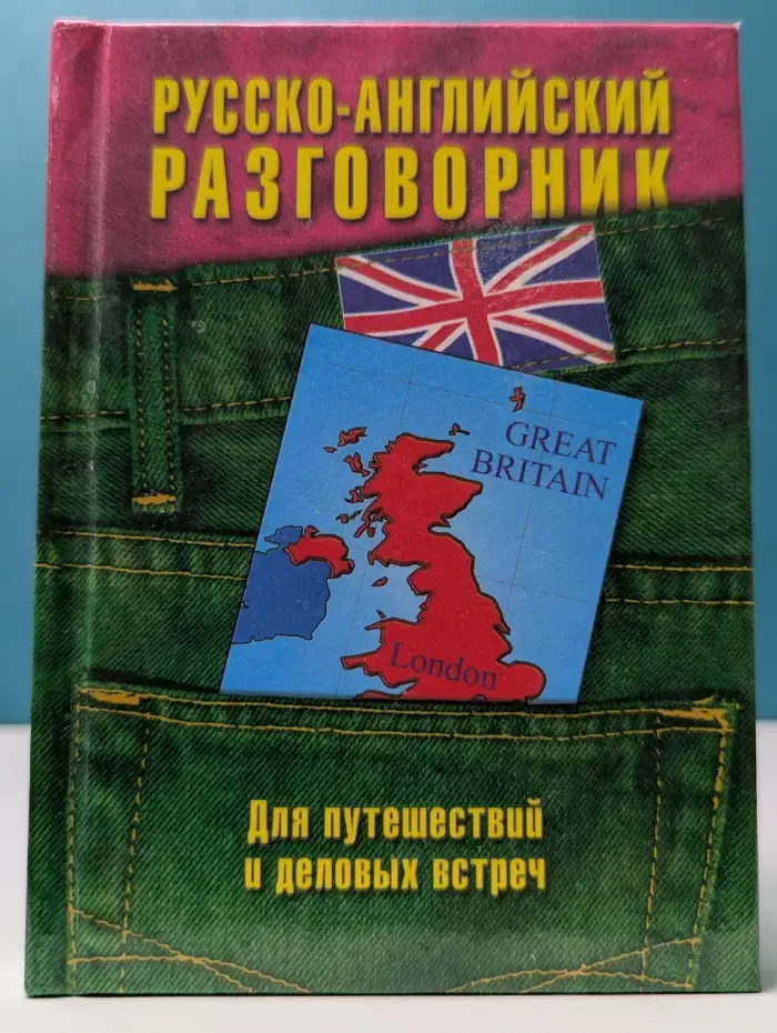 Русско-английский разговорник для путешествий и деловых встреч