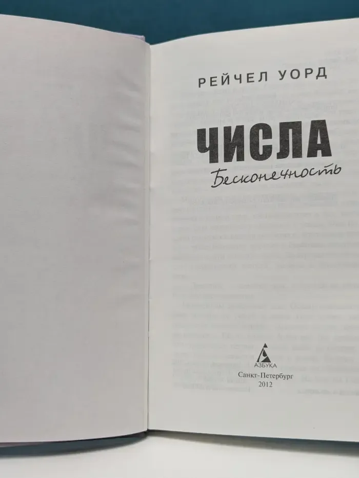Числа. Бесконечность