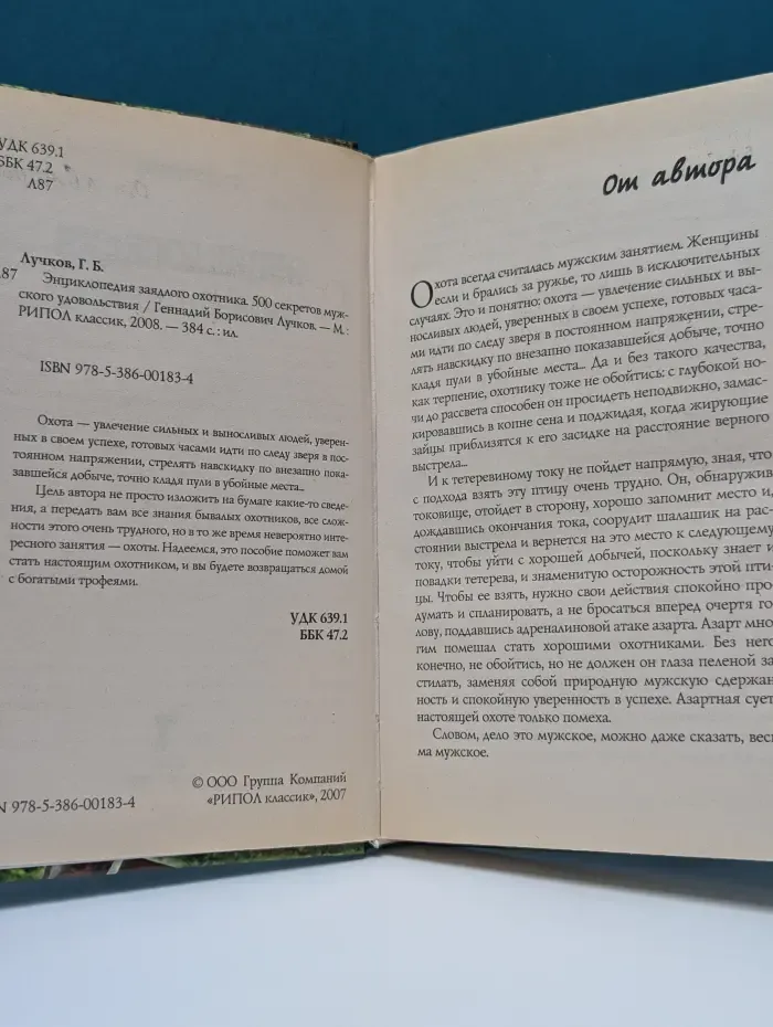Энциклопедия заядлого охотника. 500 секретов мужского удовольствия