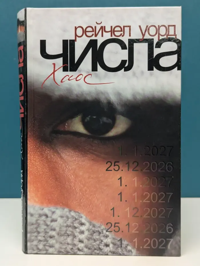 Числа. Хаос