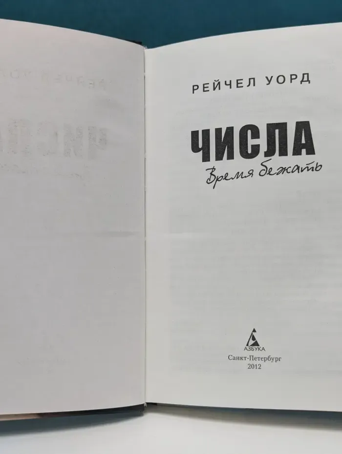 Числа. Время бежать