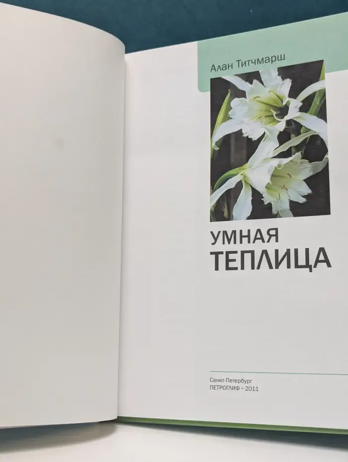 Наш сад. Умная теплица. Иллюстрированный справочник