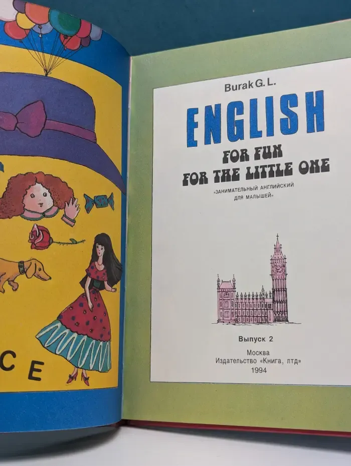 Занимательный английский для малышей (English for Fun for the Little One). Выпуск 2