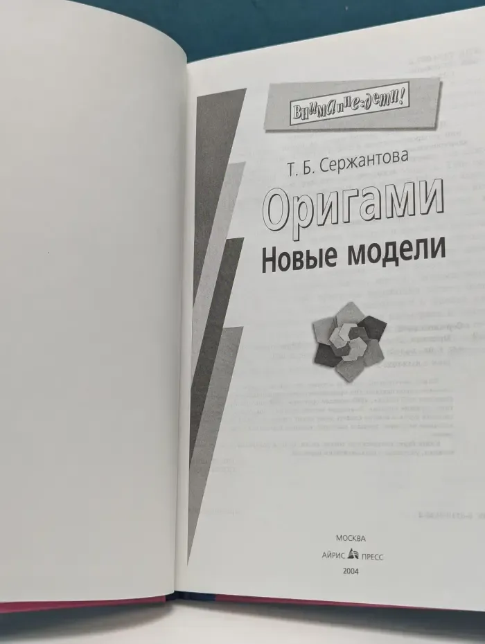 Внимание. Дети. Оригами. Новые модели