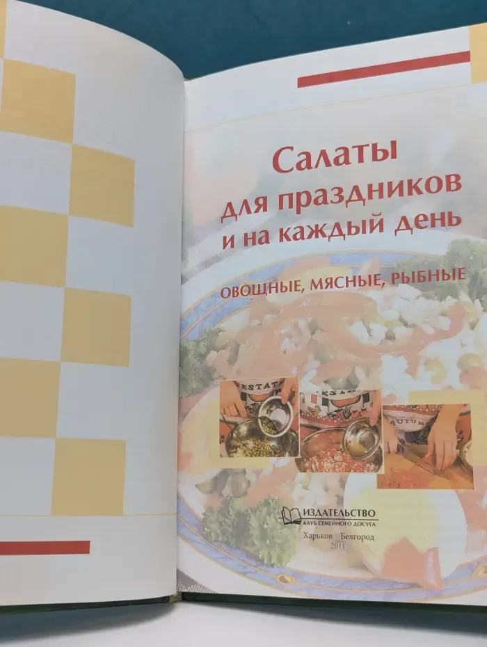 Салаты для праздников и на каждый день. Овощные, мясные, рыбные